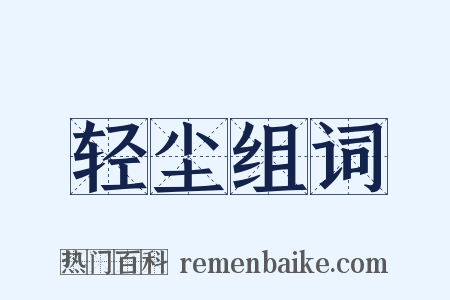 轻尘组词是什么意思的图片